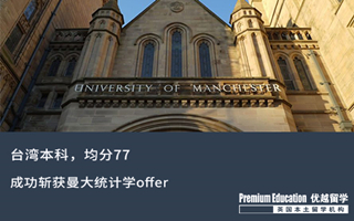 【低分逆襲】臺灣本科，均分77逆襲斬獲曼大統計學offer