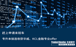 【專科留學】趕上申請末班車，專升本接連收獲華威、KCL金融專業offer