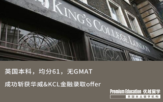 【海外申請】英本61分無GMAT，斬獲華威&KCL金融錄取