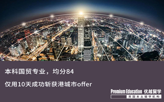 【轉專業申請】國貿本科，轉專業申請數據分析，10天拿下top 50大學offer！
