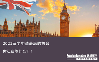【末班車申請】2021留學申請的末班車，還等什么？！