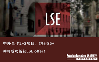 【G5案例】中英2+2學生，沖刺成功圓夢女神校LSE！