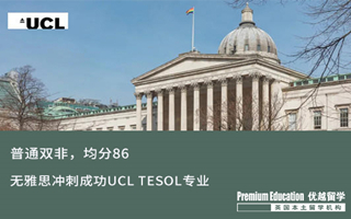 【G5案例】普通雙非，均分86，無雅思沖刺成功UCL TESOL專業錄取