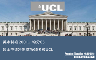 【海外申請】從QS排名200+英本，如何突圍成功挺進G5名校UCL？
