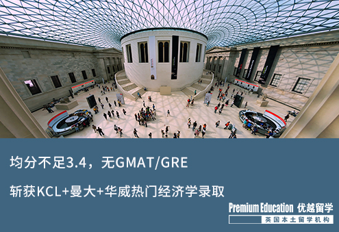 【低分逆襲】GPA不足3.4，無GMAT/GRE，斬獲下KCL+曼大+華威熱門經濟學錄取offer！