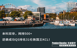 【雙非逆襲】本科網排500+，逆襲成功QS排名31倫敦國王KCL！