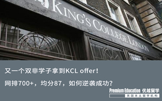【雙非逆襲】又一個雙非學子拿到KCL offer！還是熱門商科專業~