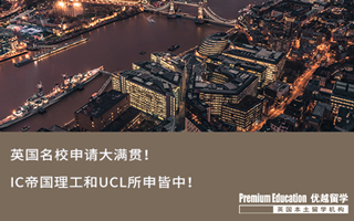 【G5案例】英國名校申請大滿貫！IC帝國理工和UCL所申皆中！