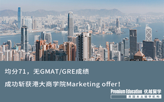 【海外申請】均分71，無GMAT/GRE成績，成功斬獲港大商學院Marketing offer！