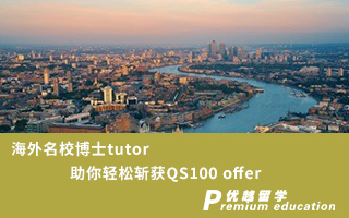 【博士申請】海外名校博士tutor，助你輕松斬獲QS100 錄取