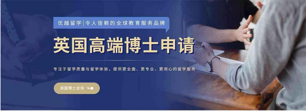 【爆款】英國留學高端博士申請,客戶強力推薦！盡在優越留學！