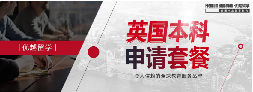 【精品服務】英國本科高端申請服務，機會難得！