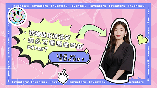 【申請知識】LLM or 法學小方向？轉專業申請法學，怎么才能握住夢校的offer？（含視頻分享）