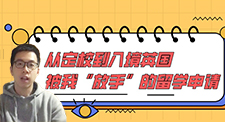 【留學分享】從定校到入境英國，被我“放手”的留學申請（含學生視頻分享）