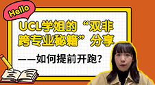 【留學心得】UCL學姐的“雙非跨專業秘籍”分享——如何提前開跑？（含學姐視頻分享）