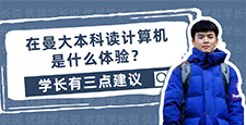 【留學心得】 在曼大本科就讀計算機是什么體驗？學長有三點建議（含學長視頻分享）