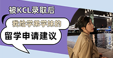 【留學心得】被KCL錄取后，我給學弟學妹的留學申請建議（含學姐視頻分享）
