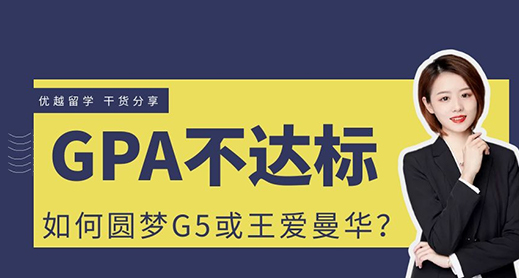 【申請干貨】GPA不達標如何圓夢G5、王愛曼華？（含視頻分析）
