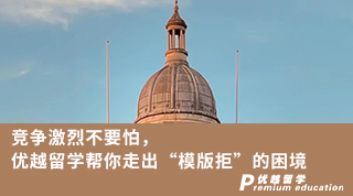 【G5院?！扛偁幖ち也灰?，優越留學幫你走出“模版拒”的困境
