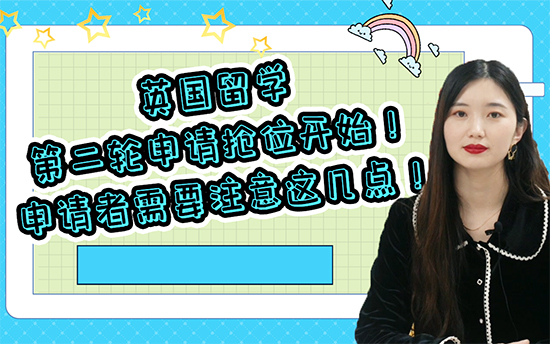 【二輪申請】:英國留學第二輪申請搶位開始！申請者需要注意這幾點?。ê曨l分享）
