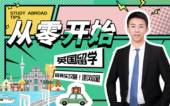 【申請干貨】別人大三就準備英國留學了，你還在“躺平”嗎？！