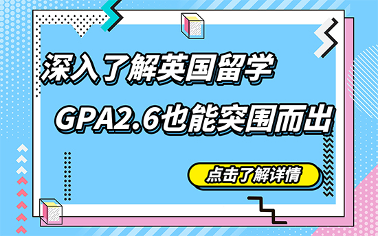 【申請干貨】深入了解英國留學，GPA2.6也能突圍而出（含視頻分享）
