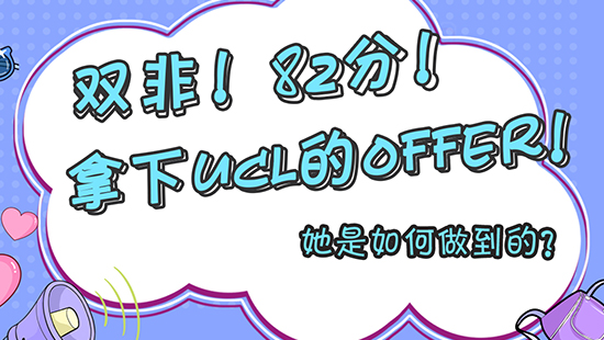 【申請干貨】雙非！82分！拿到了ucl的offer！她是如何做到的？