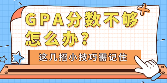 【申請干貨】GPA分數不夠怎么辦？這幾招小技巧需記住！