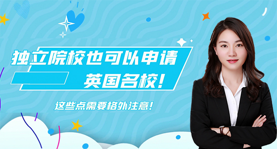 【申請知識】獨立院校也可以申請英國名校！這些點需要格外注意！