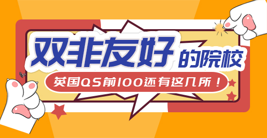 【申請知識】雙非更難了！英國QS前100院校還有幾所“雙非友好”？