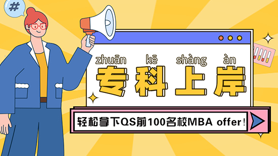 【?？屏魧W】專科成功上岸，輕松拿下QS前100名校MBAoffer（含視頻分享）