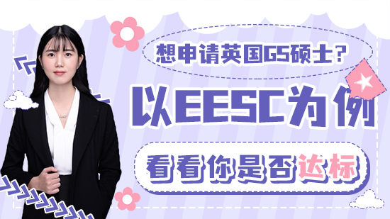 【申請干貨】想申請英國G5碩士？以EESC為例看看你是否達標