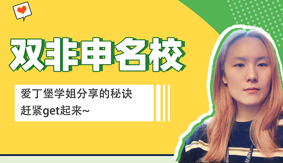 【留學心得】愛丁堡學姐來分享雙非申請名校的秘訣，趕緊get起來（含學姐視頻分享）