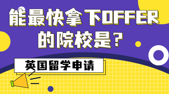 【申請干貨】英國留學申請，能最快拿下offer的院校是？