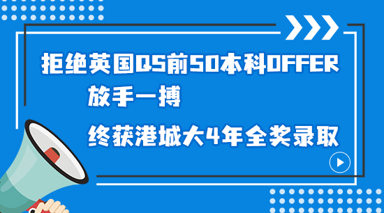 【申請干貨】拒絕英國QS前50本科offer，放手一搏，終獲港城大4年全獎錄?。ê曨l詳解）