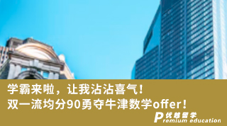 【Daniel_Lu】學霸來啦，讓我沾沾喜氣！雙一流均分90勇奪牛津數學offer！