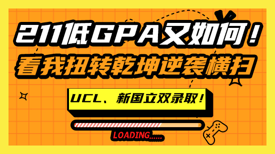 【申請干貨】211低GPA又如何！看我扭轉乾坤逆襲橫掃UCL、新國立雙錄?。。ê曨l分享）