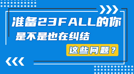 【申請干貨】準備23fall的你，是不是也在糾結這些問題？