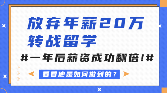 【申請干貨】放棄年薪20萬轉戰留學，一年后薪資成功翻倍?。ê曨l詳解）