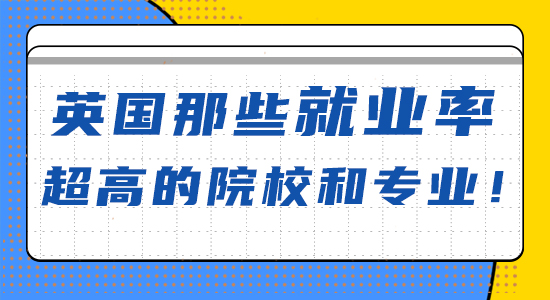 【申請干貨】英國那些就業率超高的院校和專業?。ê曨l詳解）