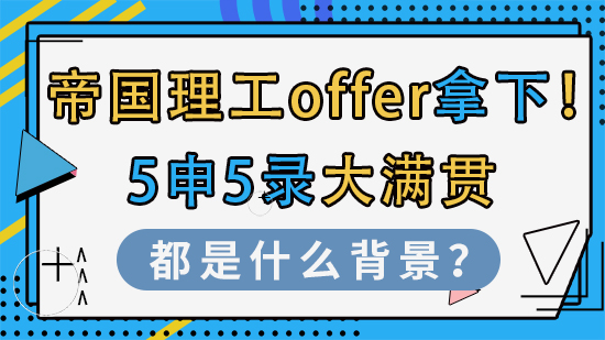 【申請干貨】帝國理工offer拿下！5申5錄大滿貫都是什么背景？