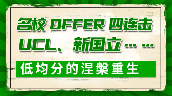 【申請干貨】名校offer四連擊：UCL、新國立……低均分的涅槃重生