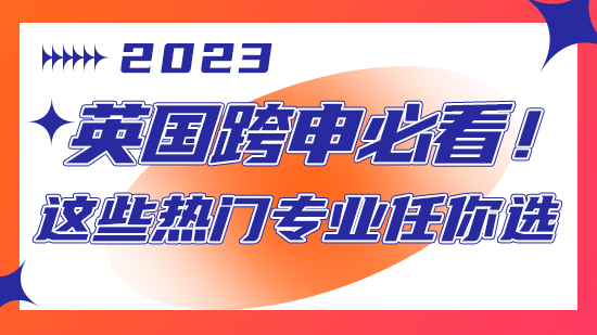 【申請干貨】英國跨申必看！這些熱門專業任你選