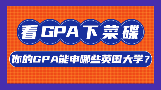 【申請干貨】看GPA下菜碟，你的GPA能申哪些英國大學？(含視頻分享）