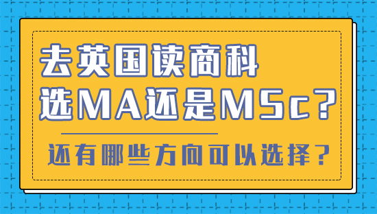 【申請干貨】去英國讀商科選MA還是MSc？還有哪些方向可以選擇？(視頻分享）