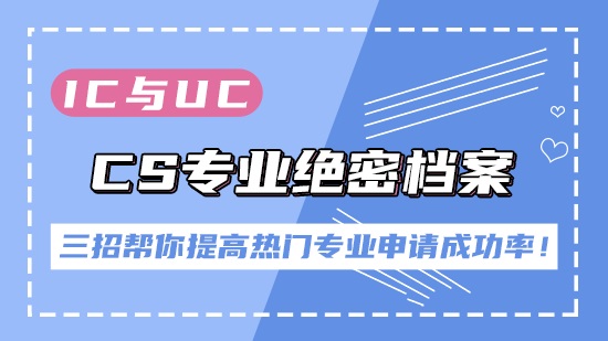 【申請干貨】IC與UCL的 CS專業絕密檔案！四招幫你提高熱門專業申請成功率！