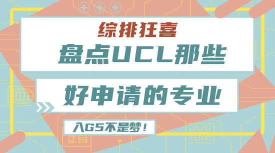 【申請干貨】綜排狂喜，盤點UCL那些好申請的專業！進入G5不是夢！