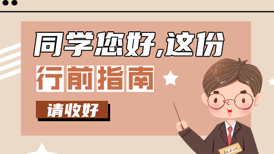 【行前指南】同學您好，這份留學行前指南請收好！