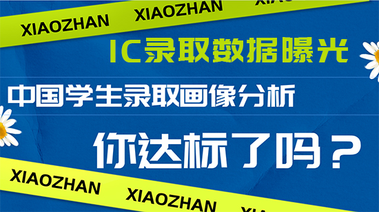 【申請干貨】IC中國學生錄取畫像分析，你達標了嗎？