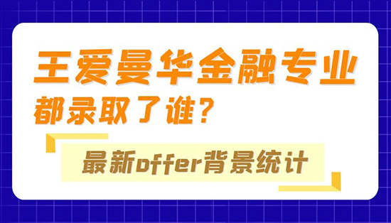 【申請干貨】優越專家組：“王愛曼華”金融專業都錄取了誰？最新Offer背景統計